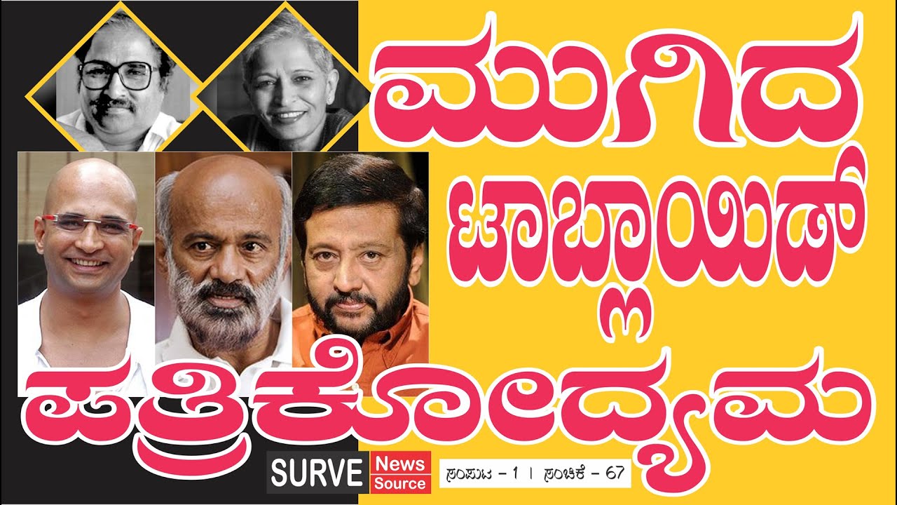 ಮುಗಿದ ಟಾಬ್ಲಾಯಿಡ್ ಪತ್ರಿಕೋದ್ಯಮ | © SURVE NEWS
