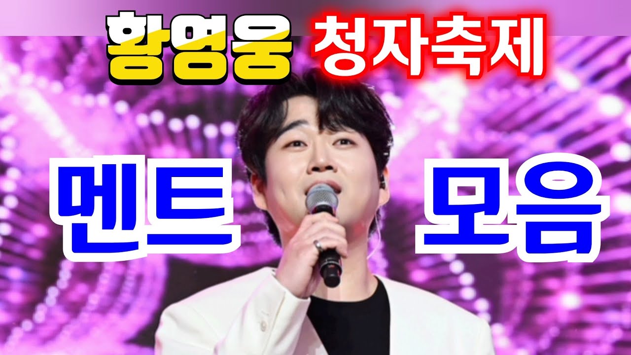 황영웅 멘트 모음 👍가장 간절히 꿈꾸었던 순간! 말 한마디에 눈물바다 😭 웃음바다 🤣 난리났네 👍 청자의 소리콘서트👍 강진 청자축제 들썩!👍 #황영웅노래 #황영웅 👍 #로또