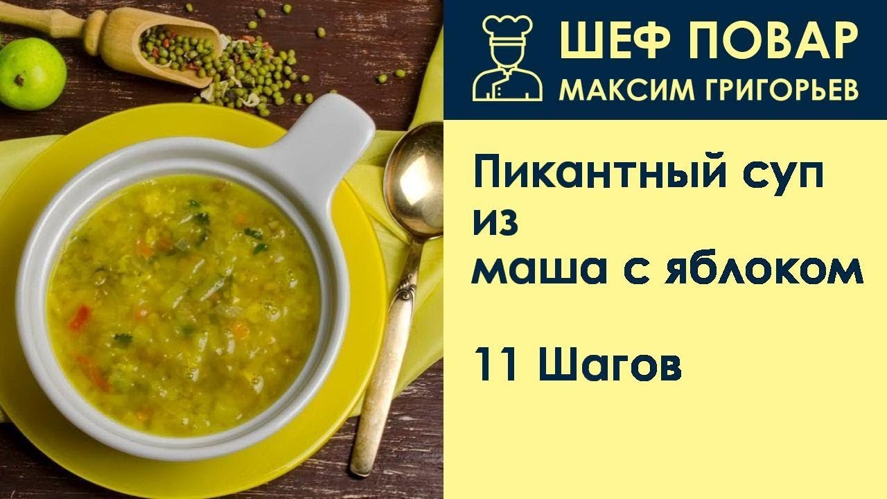 Пикантный суп из маша с яблоком рецепт с фото, как приготовить на Webspoon.ru в 2019 году Пикантный суп из маша с яблоком рецепт с фото, как приготовить на Webspoon.ru в 2019 году