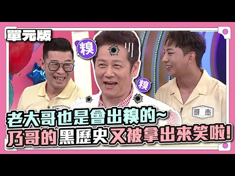 老大哥也是會出糗的~ 乃哥的黑歷史又被拿出來笑啦！│經典量販電│天才衝衝衝EP835-1│2022.09.10