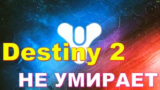 DESTINY 2 НЕ УМИРАЕТ ! НЕ СЛУШАЙТЕ ВЫСЕРЫ БЛОГЕРОВ ДУРАЧКОВ