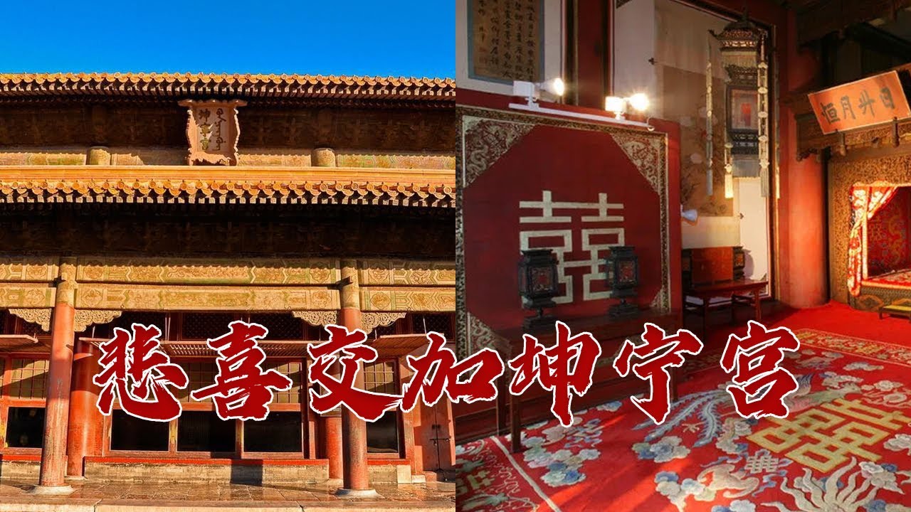 “坤宁”实则不宁 这座古代女孩的“梦想之宫”埋葬了太多的青春 揭秘明清两代皇后们风光背后的凄惨人生  故宫知多少（第一部）9 悲喜交加坤宁宫 20231113 | CCTV百家讲坛官方频道