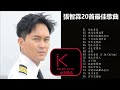 KBoxx【無廣告】 張智霖 的20首最佳歌曲 Julian Cheung Chilam
