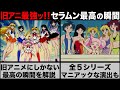 【セーラームーン】旧アニ最強の理由を解説ッ!! #セーラームーン  #ゆっくり解説  #アニメ