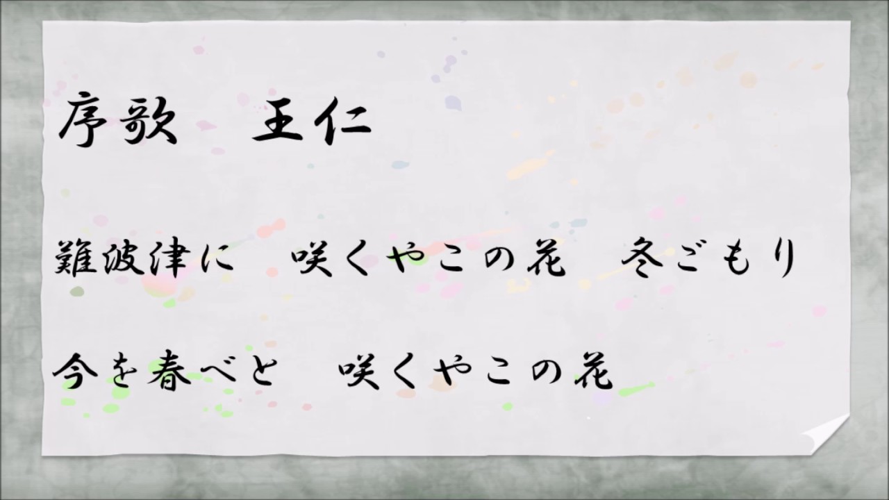 咲く や この 花 百人一首
