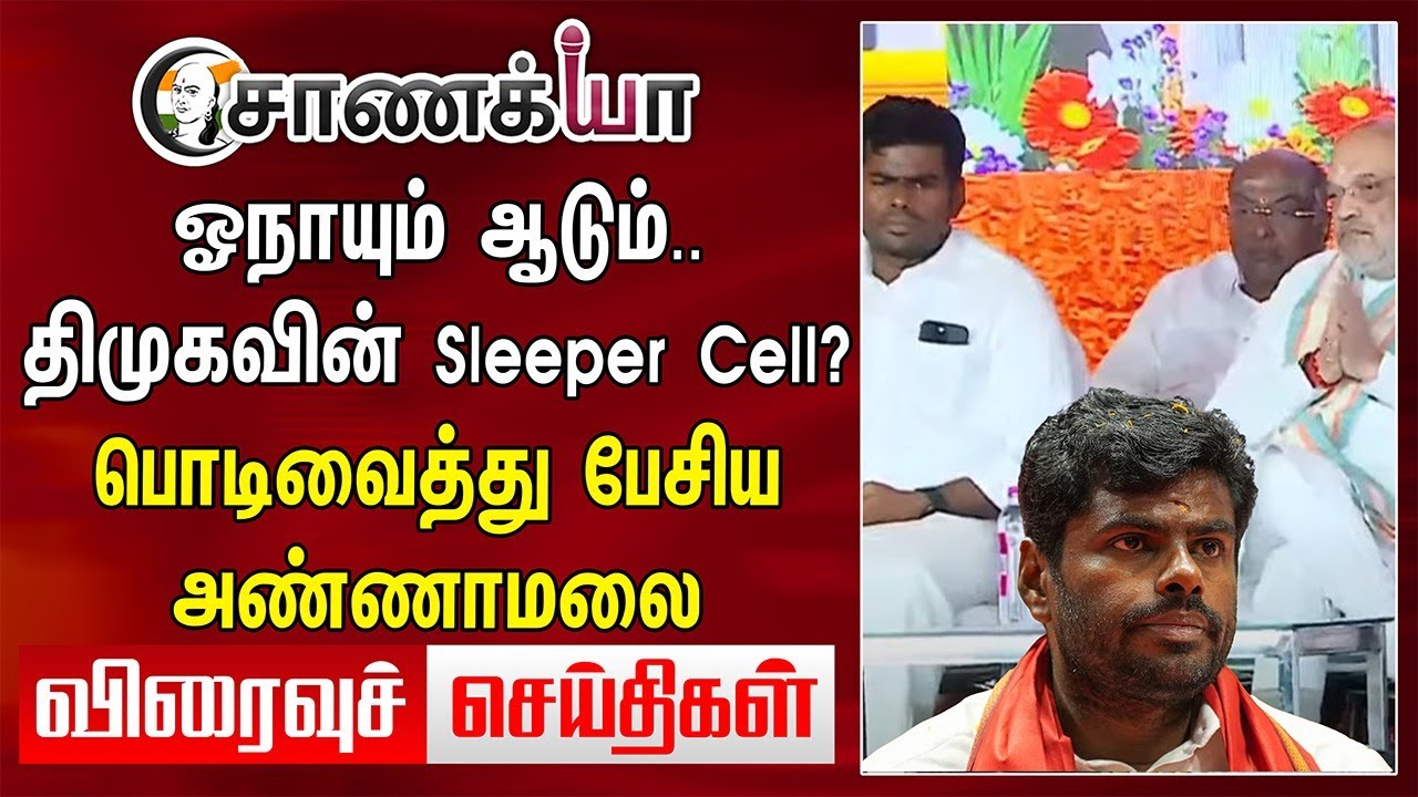 Today Headlines | ஓநாயும் ஆடும்.. DMK-வின் Sleeper Cell?பொடிவைத்து பேசிய Annamalai | MK Stalin