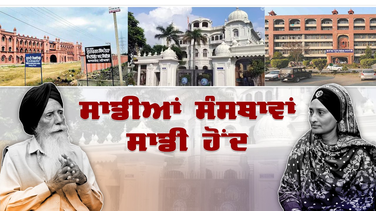 ਸਾਡੀਆਂ ਸੰਸਥਾਵਾਂ ਸਾਡੀ ਹੋਂਦ