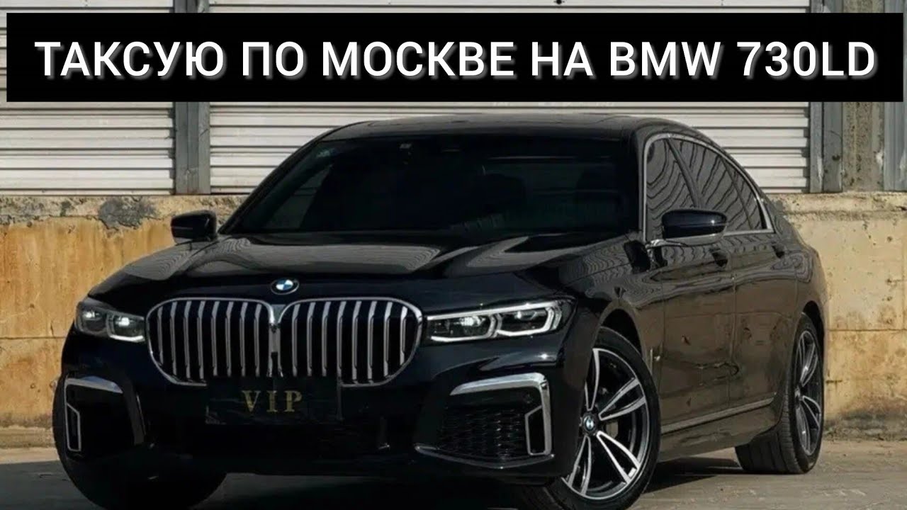 ТАКСУЮ ПО МОСКВЕ НА BMW 730Ld