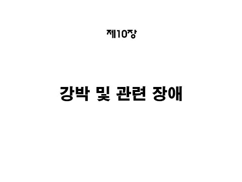 이홍재 정신건강론 10장 강박관련장애