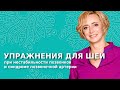 Упражнения для шейного отдела при нестабильности шейных позвонков и синдроме позвоночной артерии