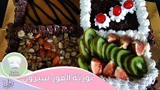 لأول مرة على اليوتيوب تورتة الفور سيزون بكل تفاصيلها | رشا الشامي