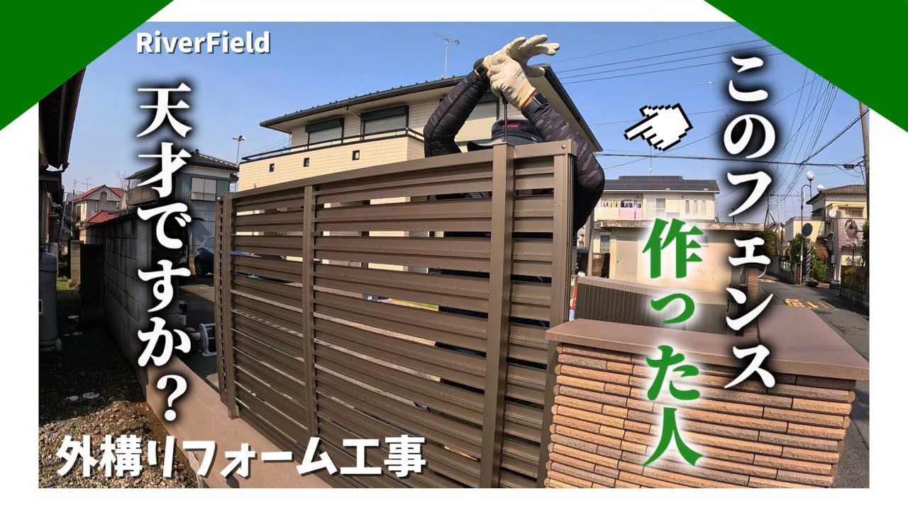 このフェンスの構造が天才すぎて感動しました。【外構リフォーム工事 このフェンスの構造が天才すぎて感動しました。【外構リフォーム工事