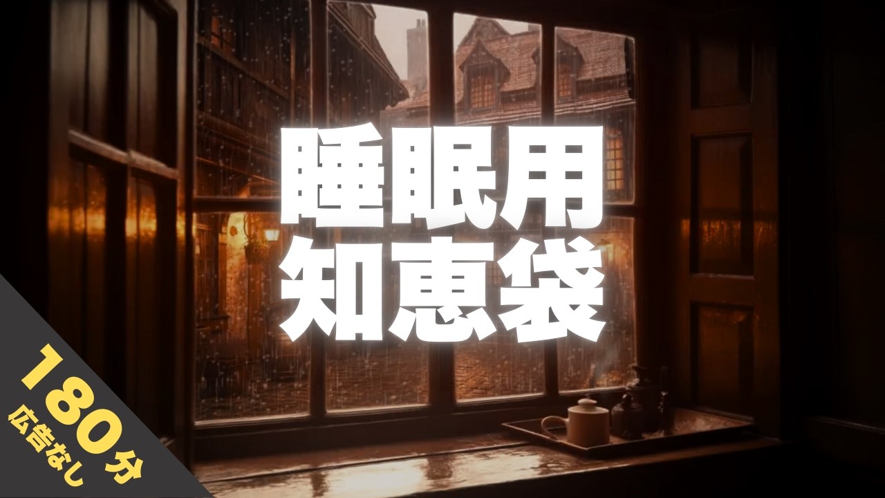 【睡眠導入】付き合いたての愛情は続くのか？【心地よい声と眠たくなる知恵袋】寝かせるラジオ 180分