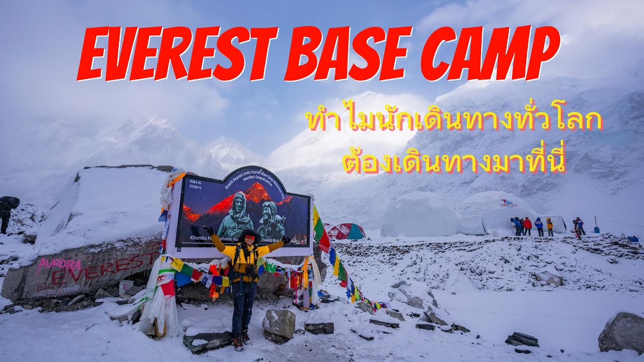 พิชิต Everest Base Camp | เมื่อหัวใจพาเราไปไกลกว่าที่ร่างกายไหว 🏔️🔥