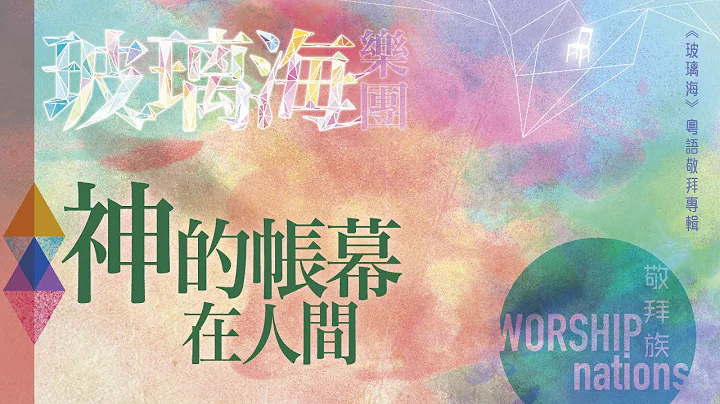 神的帐幕在人间 (CD Version) - 天天要闻