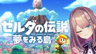 【ゼルダの伝説　夢をみる島】今日も楽しくゼルダの夢をみるるｯｯｯ‼【鈴原るる/にじさんじ】