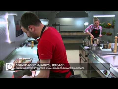 ახალი რეალითი შოუ \"რესტორანი“ ტაბულას ეთერში