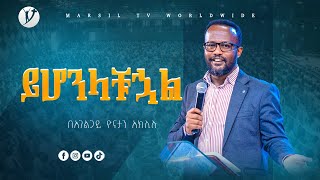 ''ይሆንላቹኃል'' 'ድንቅ ትምህርት በአገልጋይ ዮናታን አክሊሉ Yonatan Aklilu @MARSIL TV WORLDWIDE