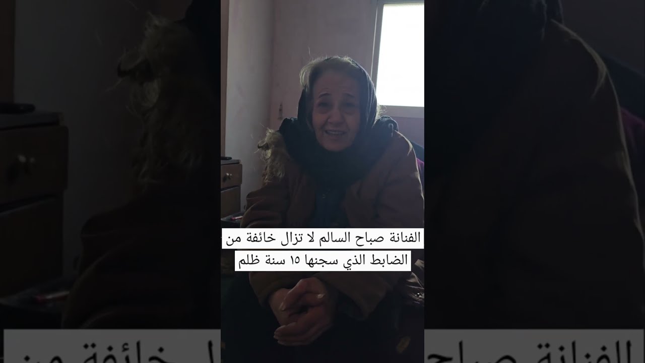 الفنانة صباح السالم لا تزال خائفة من الضابط الذي سجنها ظلم ١٥ سنة She is scared of Bashar Al Assad