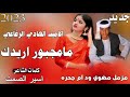 جديد 2023 الفنان الامين الهادي الرفاعي ما مجبور اريدك مزمل مضوي ود ام جحره 