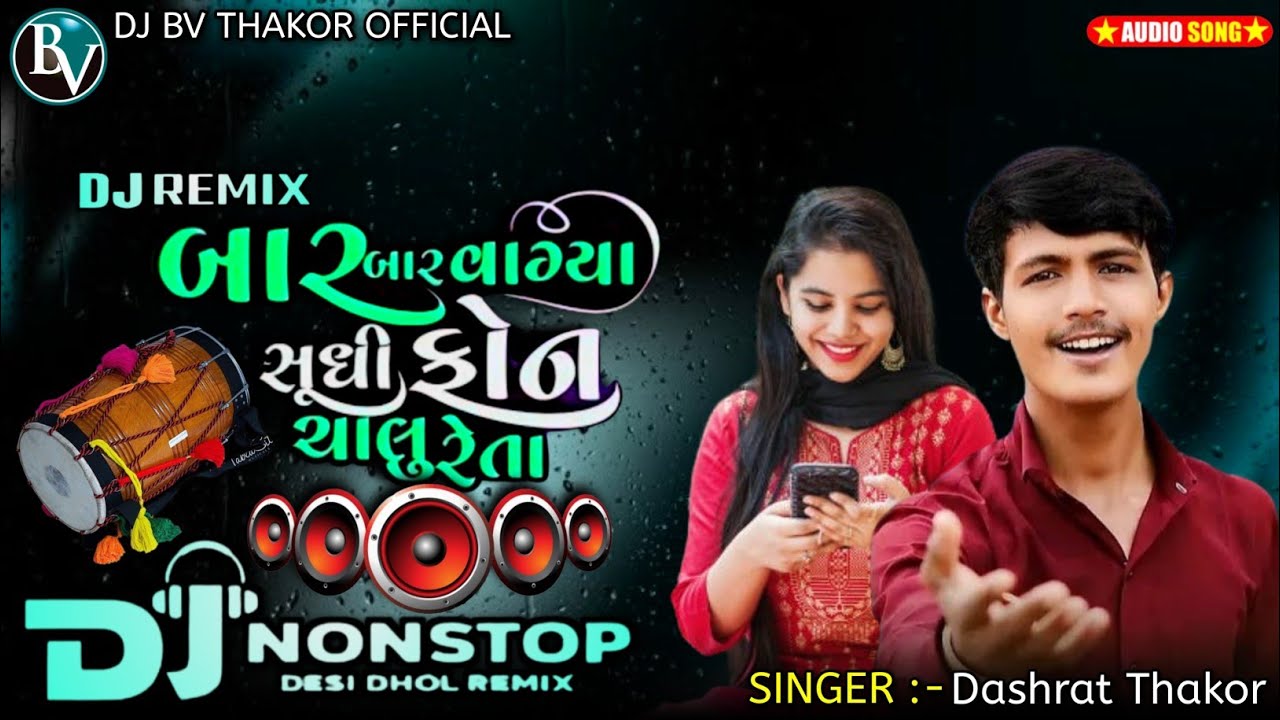 Bitcoin Dashrat Thakor New Dj Remix Song 2025  બાર બાર વાગ્યા સુધી ફોન ચાલુ રહેતા  Dj Nonstop Bewafa