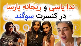 ندا یاسی و ریحانه پارسا در کنسرت سوگند