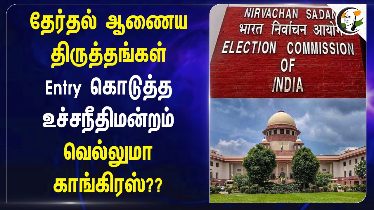 தேர்தல் ஆணைய திருத்தங்கள் Entry கொடுத்த  Supreme Court | Congress | Election Commission |