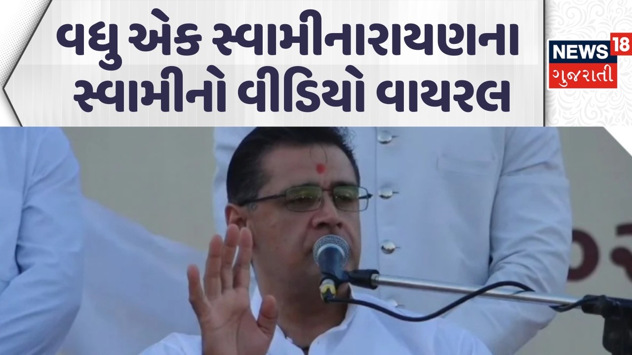 Ahmedabad Swaminarayan Swami Video | વધુ એક સ્વામીનારાયણના સ્વામીનો વીડિયો વાયરલ | News18 Gujarati