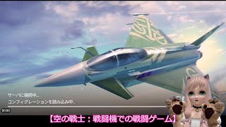 【空の戦士：戦闘機での戦闘ゲーム】20220320 screenshot 2