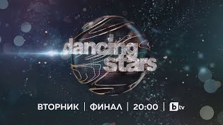 Гледайте финала на &quot;Dancing Stars&quot; във вторник от 20 ч. по bTV