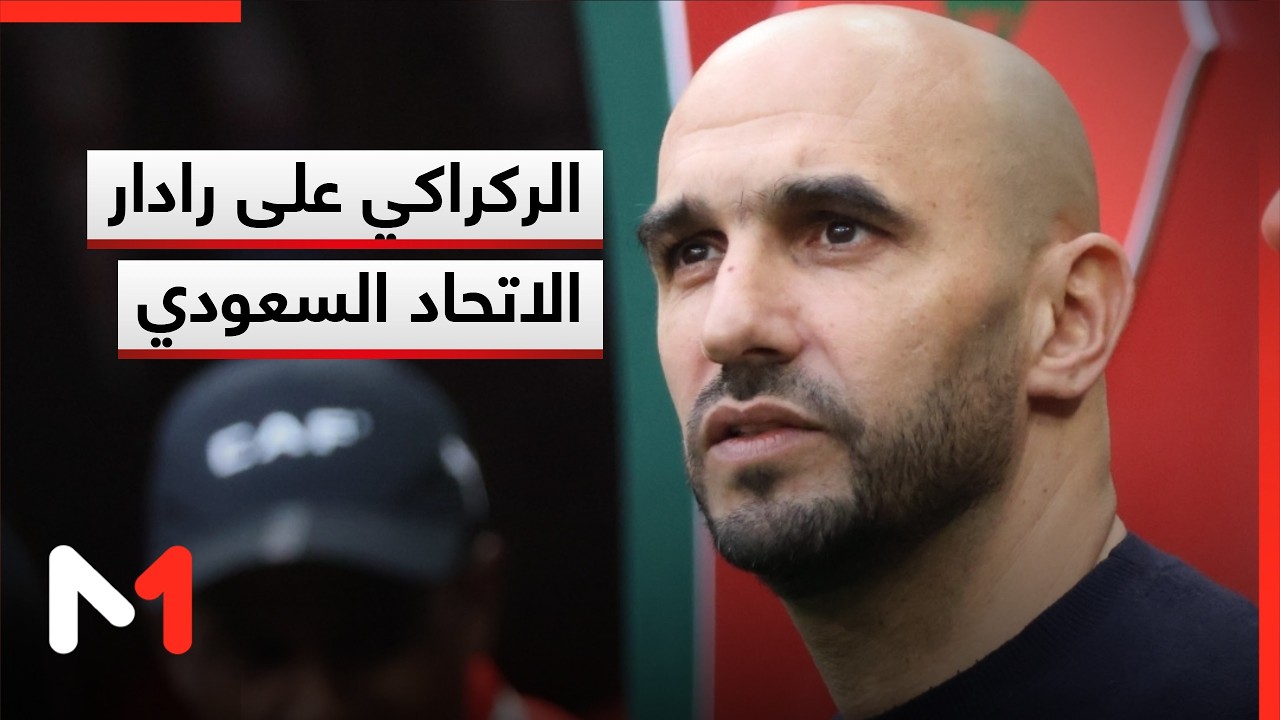 الركراكي على رادار نادي الاتحاد السعودي