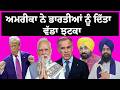 ਅਮਰੀਕਾ ਨੇ ਭਾਰਤੀਆਂ ਨੂੰ ਦਿੱਤਾ ਵੱਡਾ ਝਟਕਾ  Usa News| International Punjabi News| Usa Punjabi News| Trump