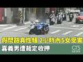 假問路真性騷！　2小時內5女受害　嘉義男遭裁定收押｜華視新聞 20260522 @CtsTw