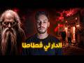 العائلة لي عندها عرس كل صيف و عمر شي واحد فيهم تزوج قصص اميد mp3