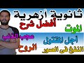 شرح التوحيد I الموت I أجل المقتول I النفخ فى الصور Iعجب الذنب I الروح I عبدالله فتحى I ثانوية ازهرية شرح التوحيد I الموت I أجل المقتول I النفخ فى الصور Iعجب الذنب I الروح I عبدالله فتحى I ثانوية ازهرية