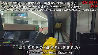 [Japan] 삿포로지하철 토호선 ( 10배속 ) / 札幌地下鉄、東豊線 ( 10倍速 ) / Sapporo Subway, Toho Line ( X10 )