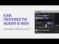 Как перевести audio в midi (мелодию) в Ableton Live 10 [Ableton Pro Help]