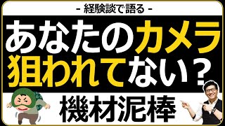 カメラの盗難が増えている 【ミラーレス一眼や高級レンズを狙ってる人の特徴を解説】