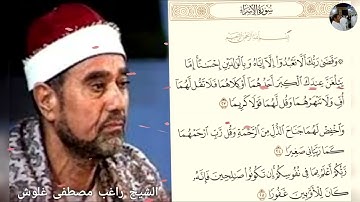 الشيخ راغب مصطفى غلوش وما تيسر من سورة الإسراء