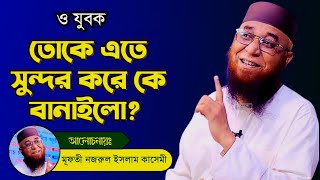 অনেক খোজার পর বয়ানটি পেলাম || মুফতি নজরুল ইসলাম কাসেমী।।Mufti Nazrul islam kasemi waz