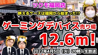 12.6mのゲーミングデバイス売り場が超高まる！inツクモ福岡店【ジサトラコンシェルジュ】