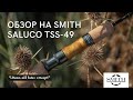 Обзор SMITH TROUTIN’ SPIN SALUCO TSS-49. Стримовый коротыш, способный на многое!