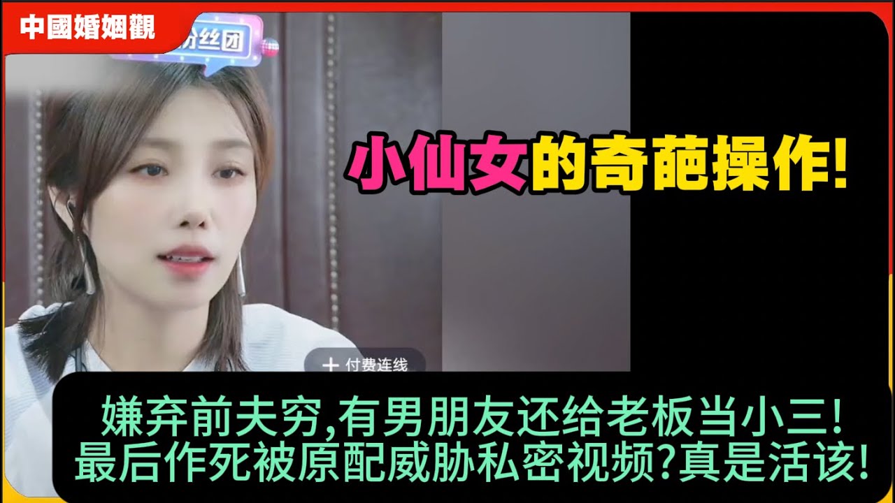 小仙女的奇葩操作!嫌弃前夫穷,有男朋友还给老板当小三!最后作死被原配威胁私密视频?真是活该!米小律中国婚姻观
