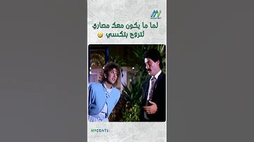 لما ما يكون معك مصاري لتروح بتكسي سواقة التاكسي غادة الشمعة ناجي جبر 