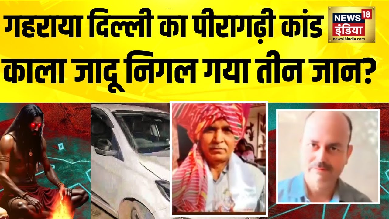 गहराया दिल्ली का पीरागढ़ी कांड, काला जादू निगल गया तीन जान? Delhi News | Peera Garhi Car Dead Body
