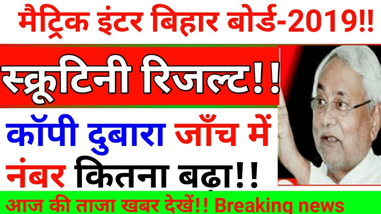 bihar board scrutiny result 2019,10th,12th स्क्रूटिनी रिजल्ट 2019,Matric Inter Scrutiny 2019