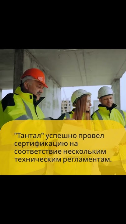 Технические регламенты — сделано в tantal-oc.kg - YouTube