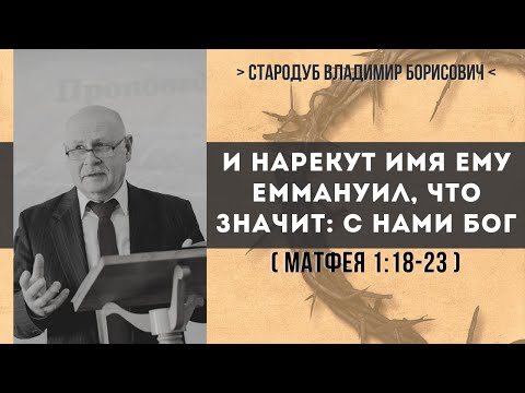 И нарекут имя Ему Еммануил, что значит: с нами Бог (Матфея 1:18-23) // Стародуб В.Б.