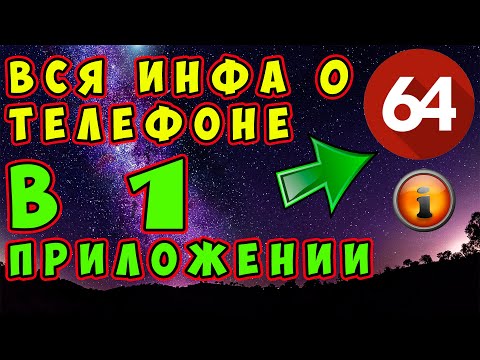 🔥 ОБЯЗАТЕЛЬНО установи! Как увидеть ВСЮ информацию об устройстве и состоянии телефона в 1 приложении