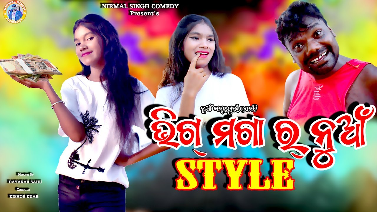 BHIGMAGA RA NUAA STYLE //NEW SAMBALPURI COMEDY//NIRMAL SINGH,BARSA,ARJUN